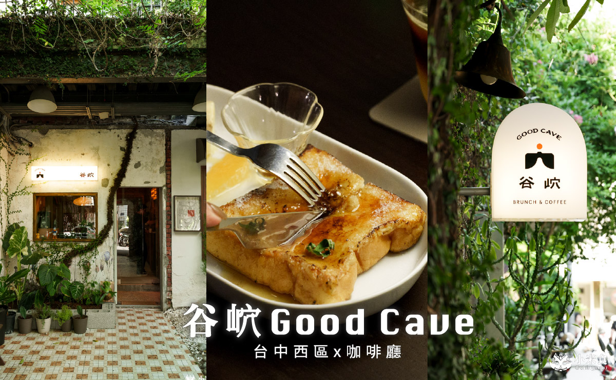 谷岤Good Cave|城市穴居美味,綠光計劃美食,2025台中咖啡廳推薦 - 第4張圖