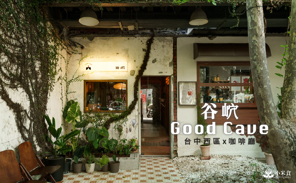 谷岤Good Cave|城市穴居美味,綠光計劃美食,2025台中咖啡廳推薦 - 第1張圖