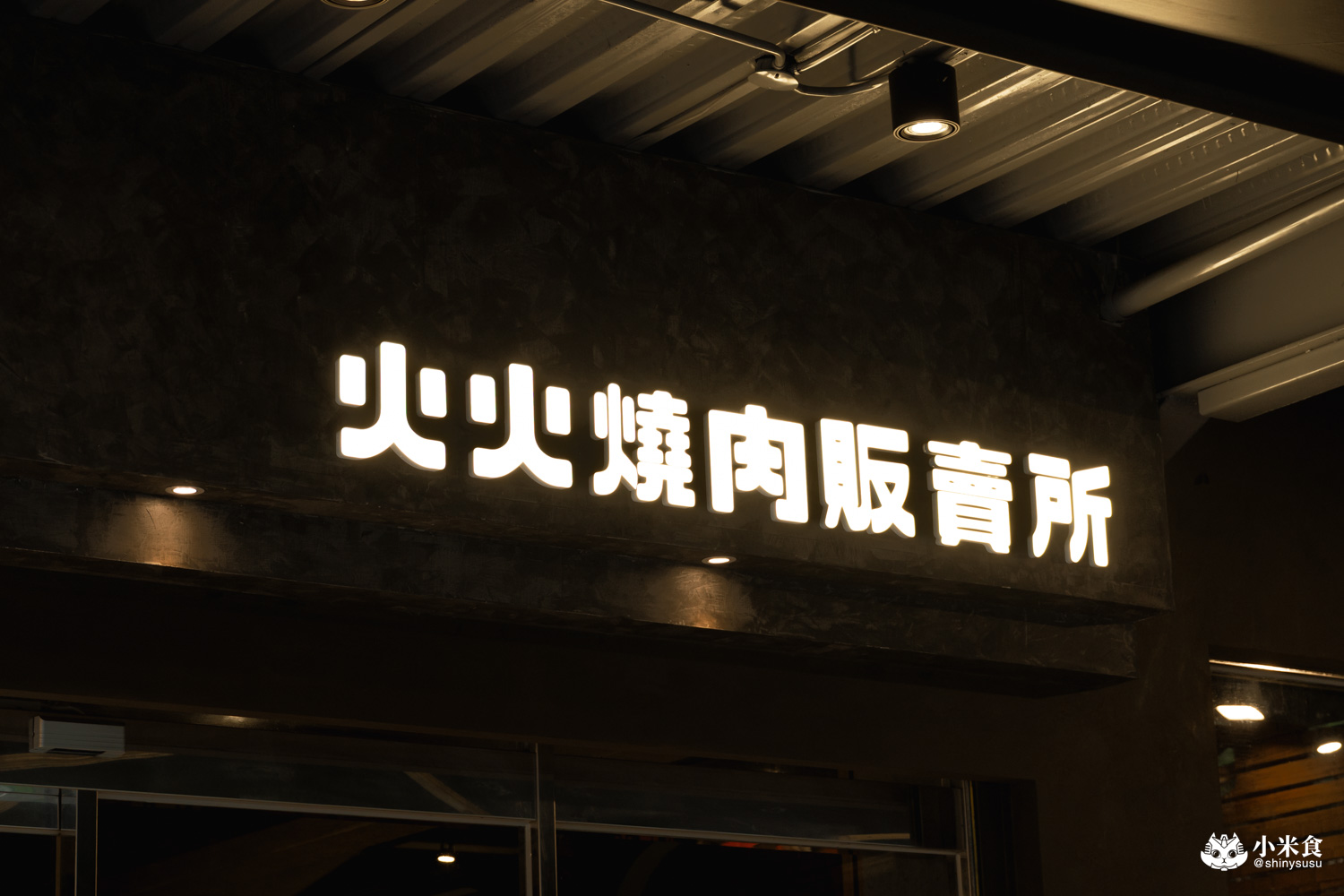 火火燒肉販賣所 台中福科店|周年慶最大獎1折,台中燒肉推薦,西屯中科商圈美食 - 第13張圖