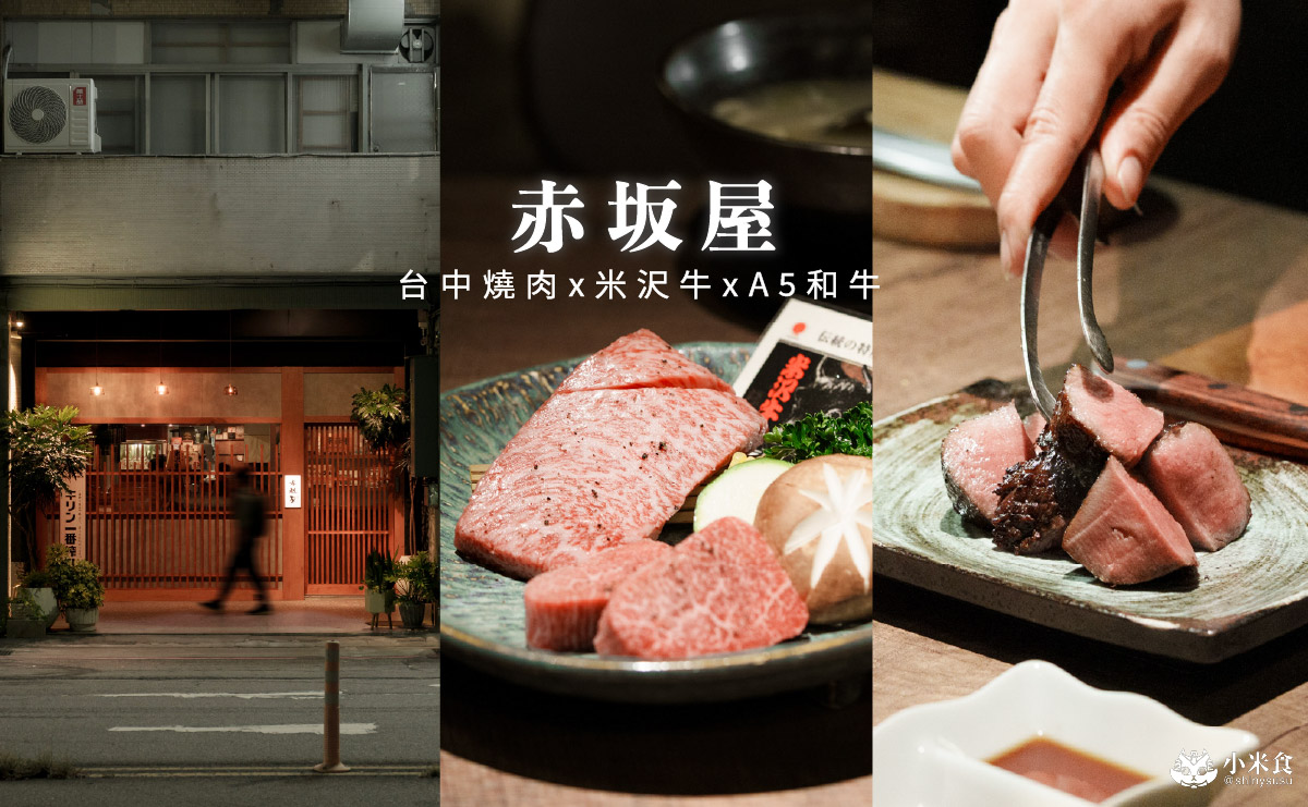 赤坂屋 · 燒肉|米沢牛,日本A5和牛進擊流,美味進化論,2025台中燒肉推薦 - 第6張圖