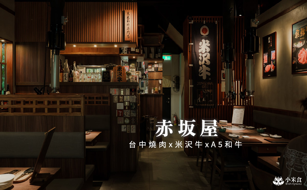 赤坂屋 · 燒肉|米沢牛,日本A5和牛進擊流,美味進化論,2025台中燒肉推薦 - 第2張圖