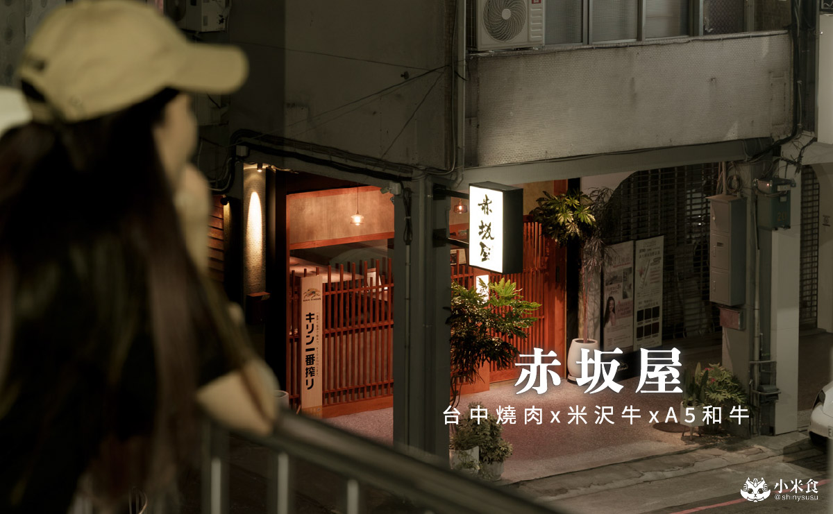 赤坂屋 · 燒肉|米沢牛,日本A5和牛進擊流,美味進化論,2025台中燒肉推薦 - 第1張圖