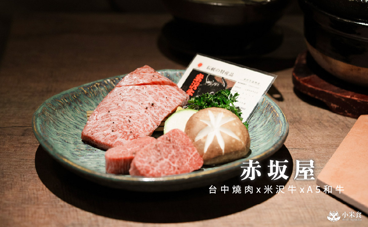 赤坂屋 · 燒肉|米沢牛,日本A5和牛進擊流,美味進化論,2025台中燒肉推薦 - 第3張圖