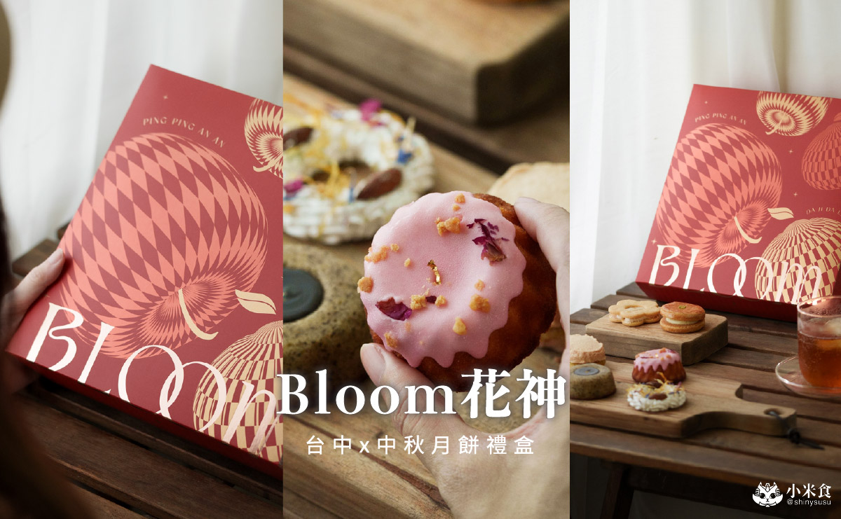 Bloom花神月餅禮盒|橘香月圓,果園派對,2025台中中秋禮盒推薦 - 第1張圖