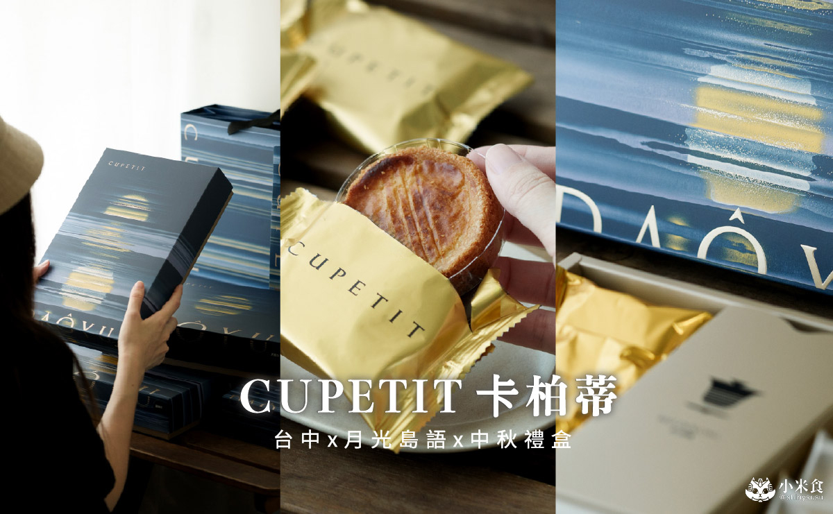 CUPETIT 卡柏蒂精品甜點|波光粼粼的月光島語,2025台中中秋禮盒推薦 - 第5張圖
