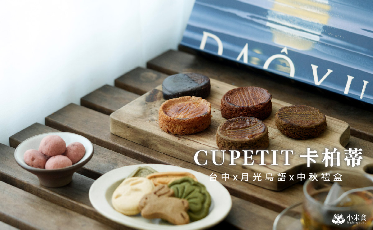 CUPETIT 卡柏蒂精品甜點|波光粼粼的月光島語,2025台中中秋禮盒推薦 - 第1張圖