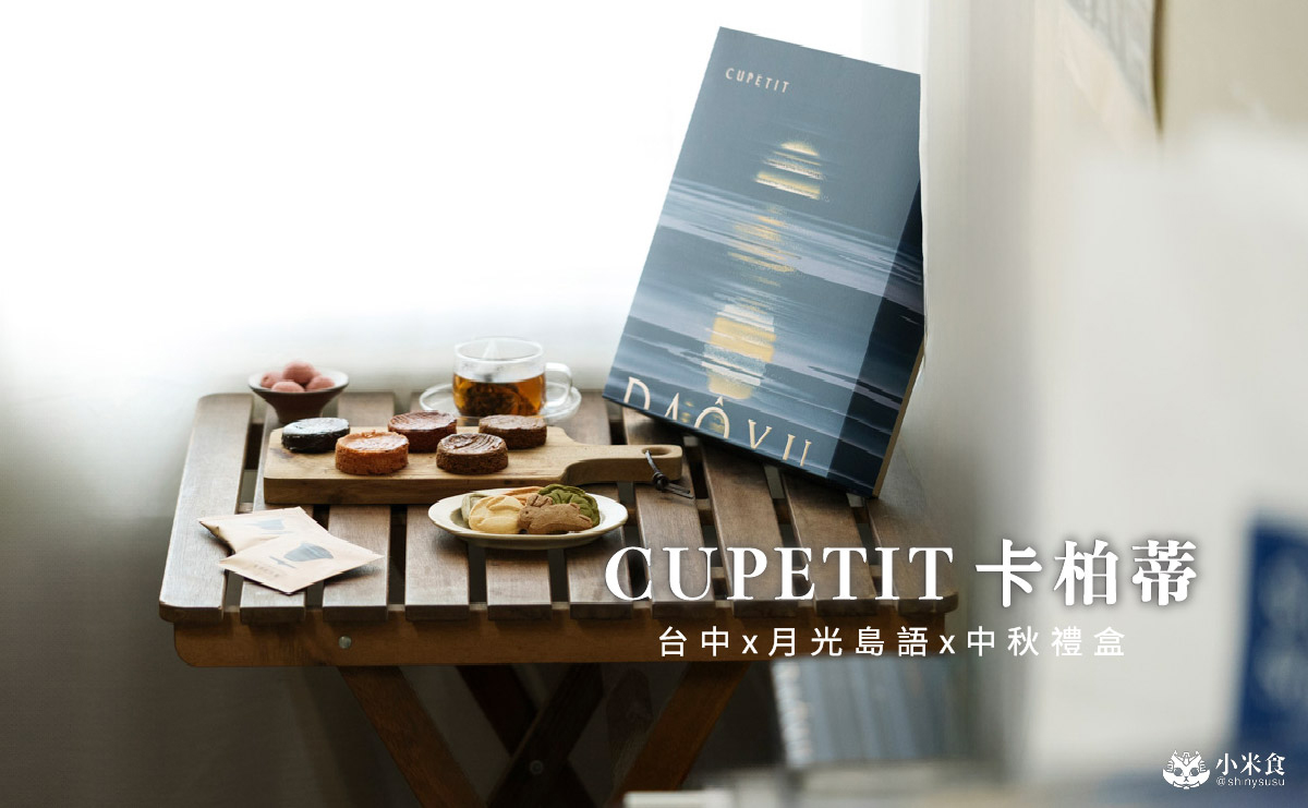 CUPETIT 卡柏蒂精品甜點|波光粼粼的月光島語,2025台中中秋禮盒推薦 - 第2張圖