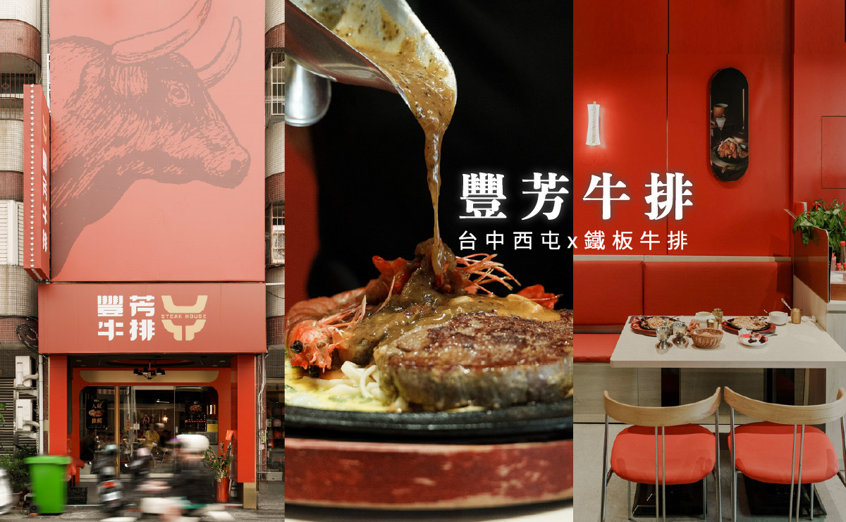 豐芳牛排|新鮮上線鐵板牛排,2025台中平價牛排推薦,南屯美食新開幕 - 第1張圖