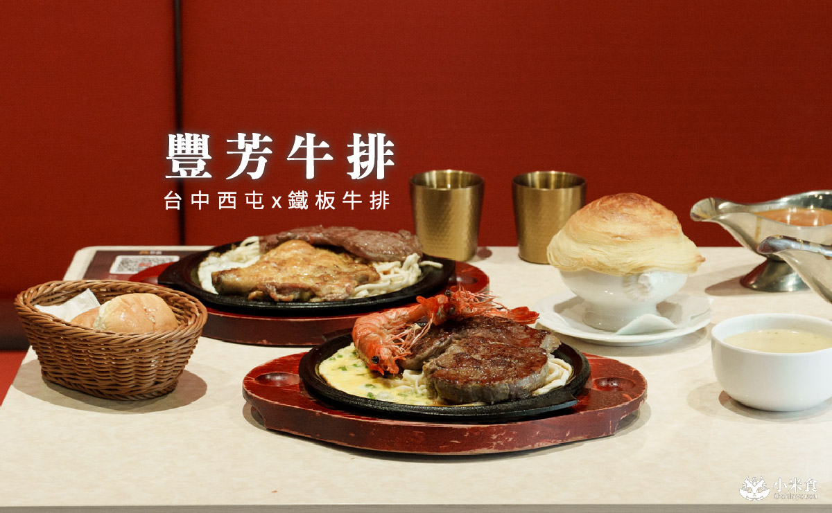 豐芳牛排|新鮮上線鐵板牛排,2025台中平價牛排推薦,南屯美食新開幕 - 第2張圖