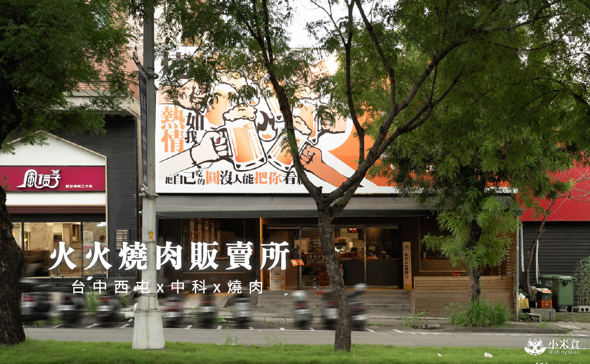 火火燒肉販賣所 台中福科店|周年慶最大獎1折,台中燒肉推薦,西屯中科商圈美食 - 第1張圖