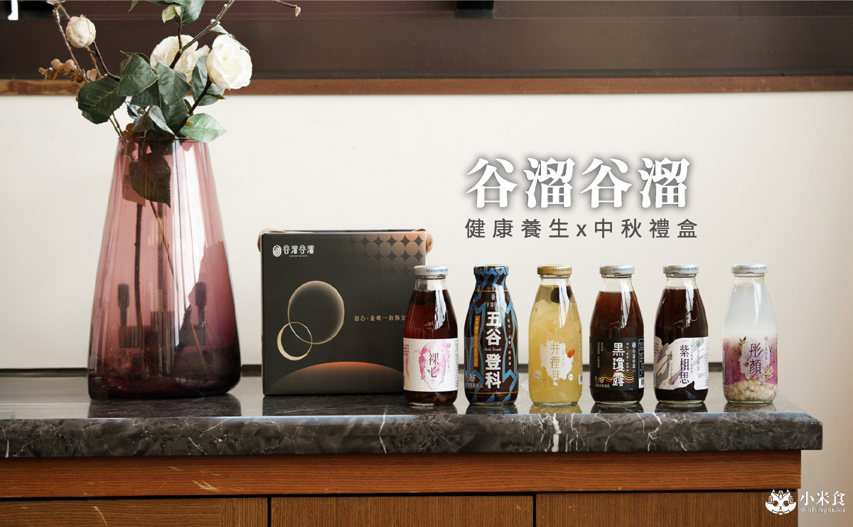 谷溜谷溜|2025中秋禮盒推薦,心意最溫柔的出口,健康養生台中伴手禮 - 第1張圖