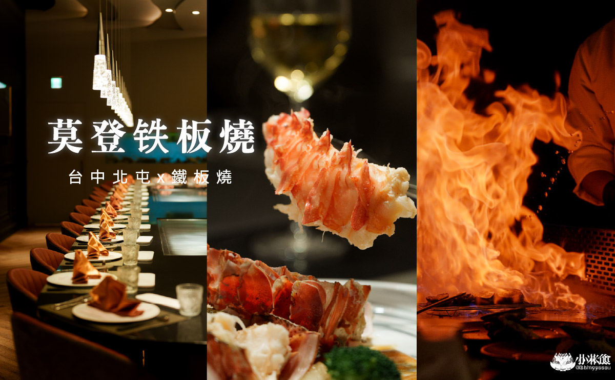 莫登铁板燒|10道料理2100元開箱,日本A5和牛、澳洲龍蝦和活鮑魚,2025台中鐵板燒推薦,北屯餐廳 - 第4張圖