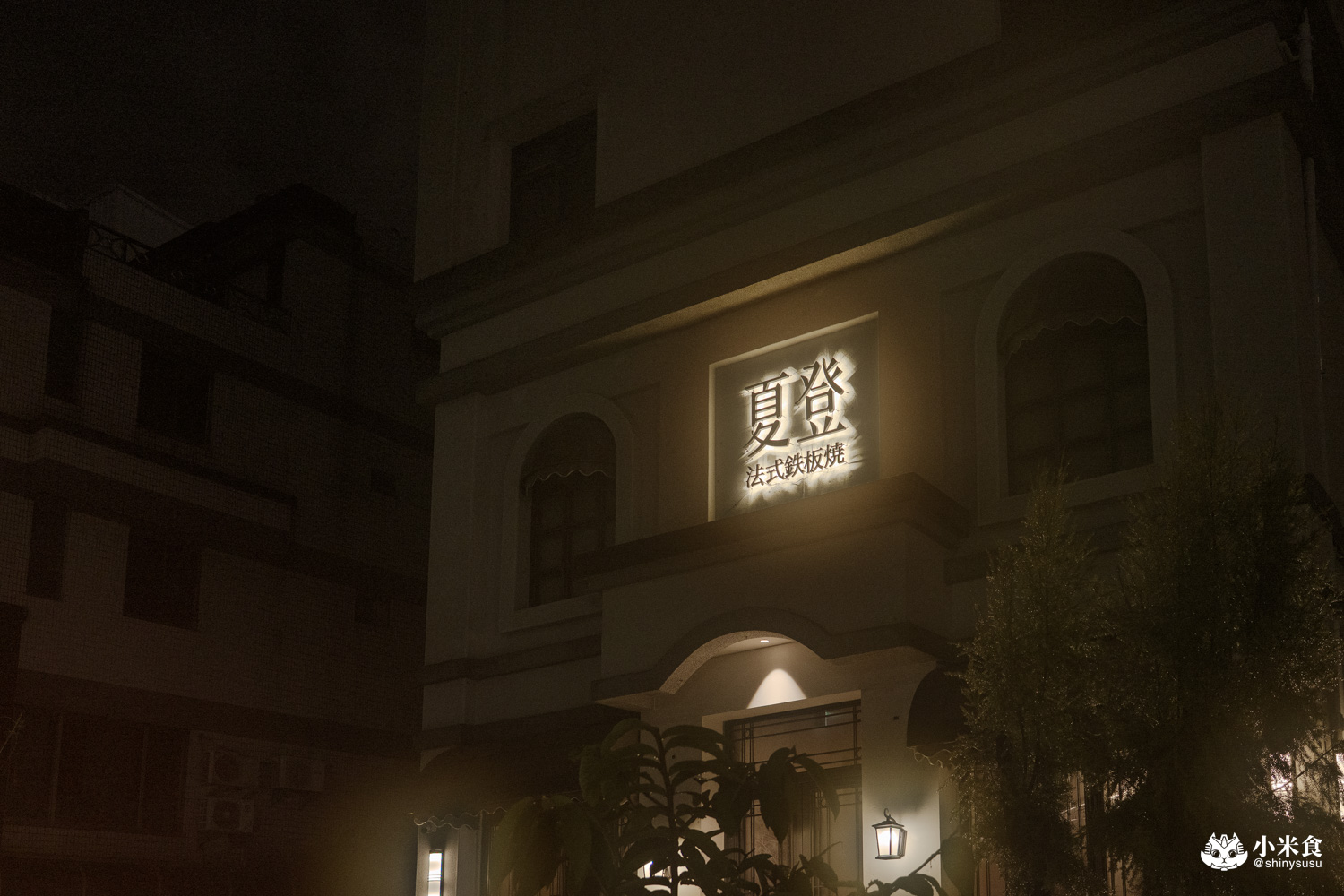 夏登法式鐵板燒|香草入饌,1450元11道無菜單料理開箱,南屯高CP值餐廳,台中七期新開幕 - 第6張圖