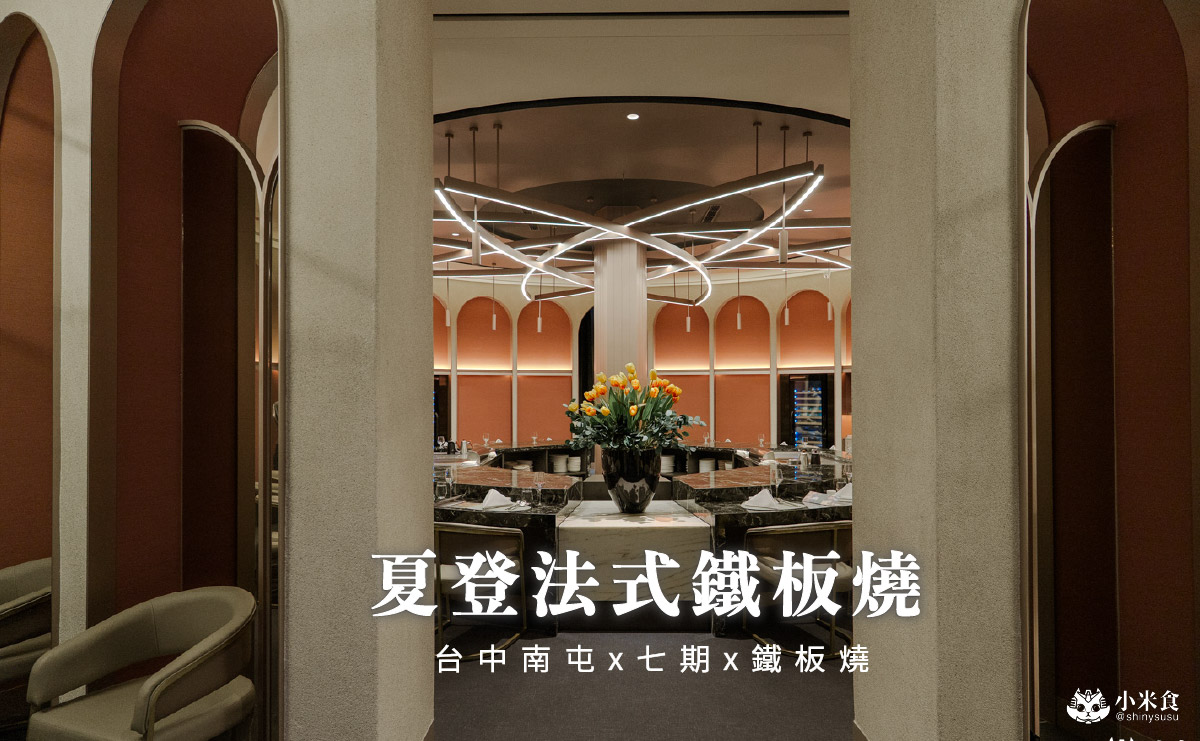 夏登法式鐵板燒|香草入饌,1450元11道無菜單料理開箱,南屯高CP值餐廳,台中七期新開幕 - 第1張圖