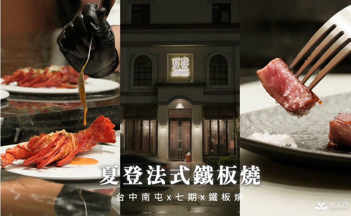 夏登法式鐵板燒|台中南屯無菜單鐵板燒推薦,1480元起享11道法式香草料理 - 第38張圖 夏登法式鐵板燒|台中南屯無菜單鐵板燒推薦,1480元起享11道法式香草料理