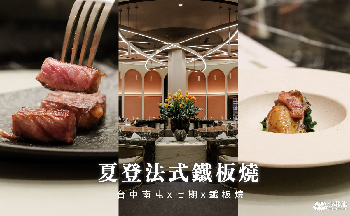 夏登法式鐵板燒|香草入饌,1450元11道無菜單料理開箱,南屯高CP值餐廳,台中七期新開幕 - 第4張圖