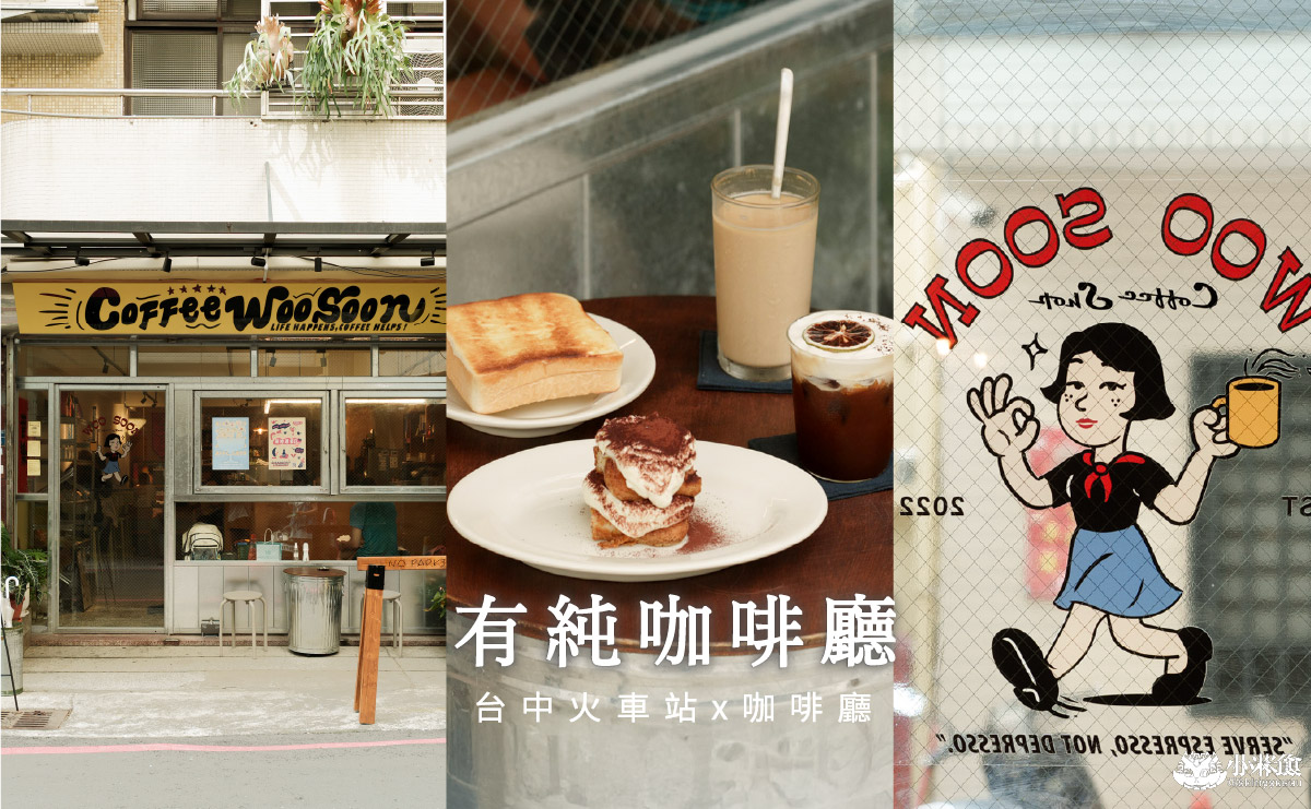 有純咖啡廳|我愛奶酥厚片,在咖啡店裡復古開趴,台中火車站咖啡廳景點,2025台中咖啡廳推薦 - 第5張圖
