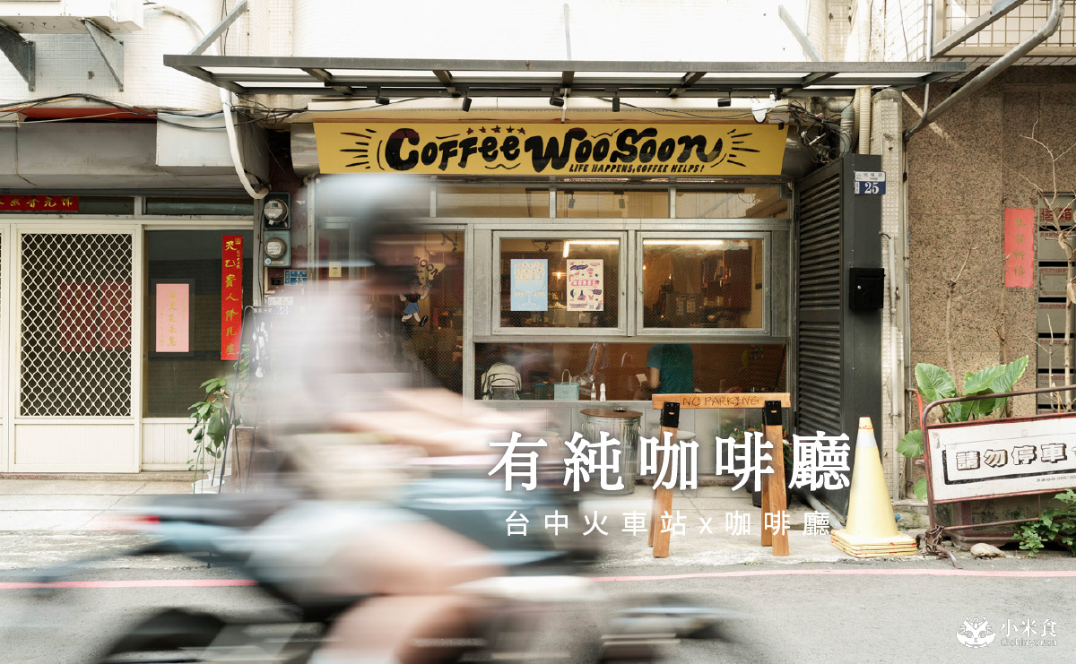 有純咖啡廳|我愛奶酥厚片,在咖啡店裡復古開趴,台中火車站咖啡廳景點,2025台中咖啡廳推薦 - 第1張圖