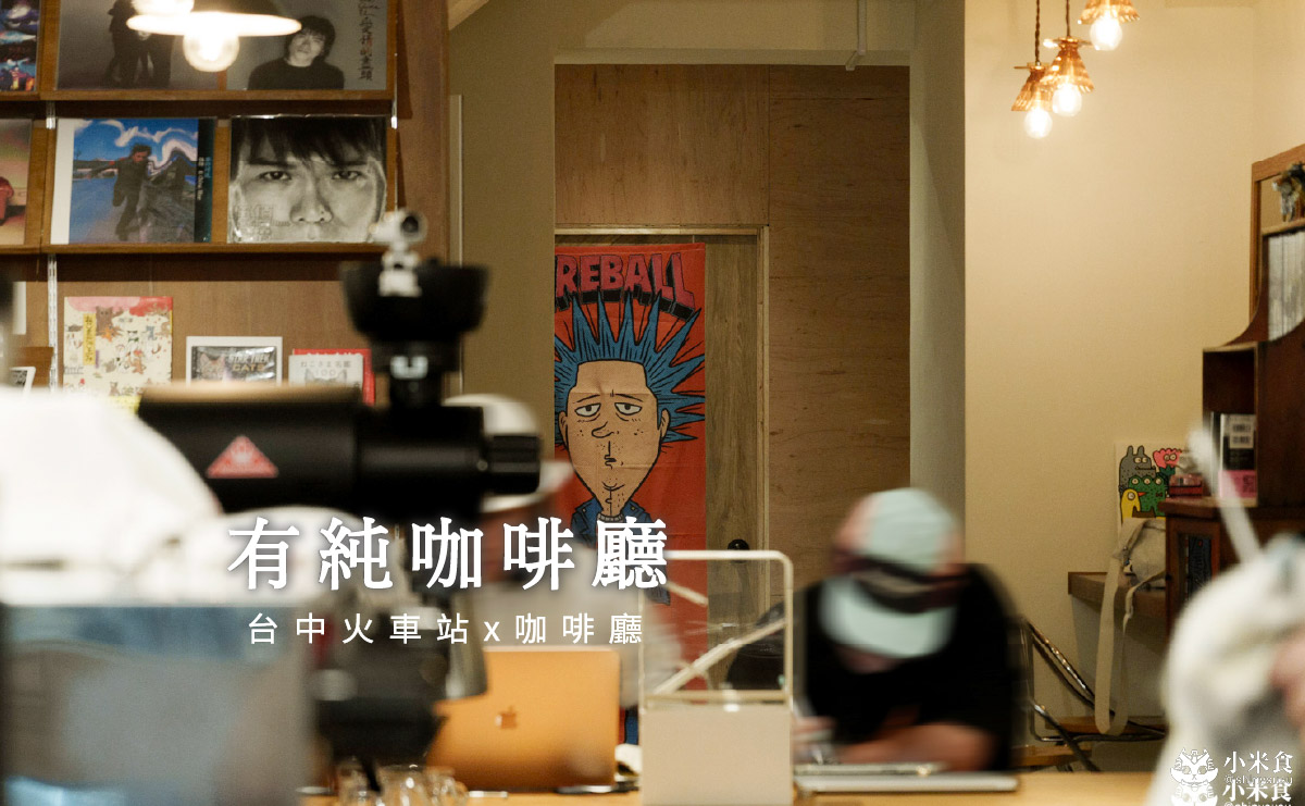 有純咖啡廳|我愛奶酥厚片,在咖啡店裡復古開趴,台中火車站咖啡廳景點,2025台中咖啡廳推薦 - 第2張圖
