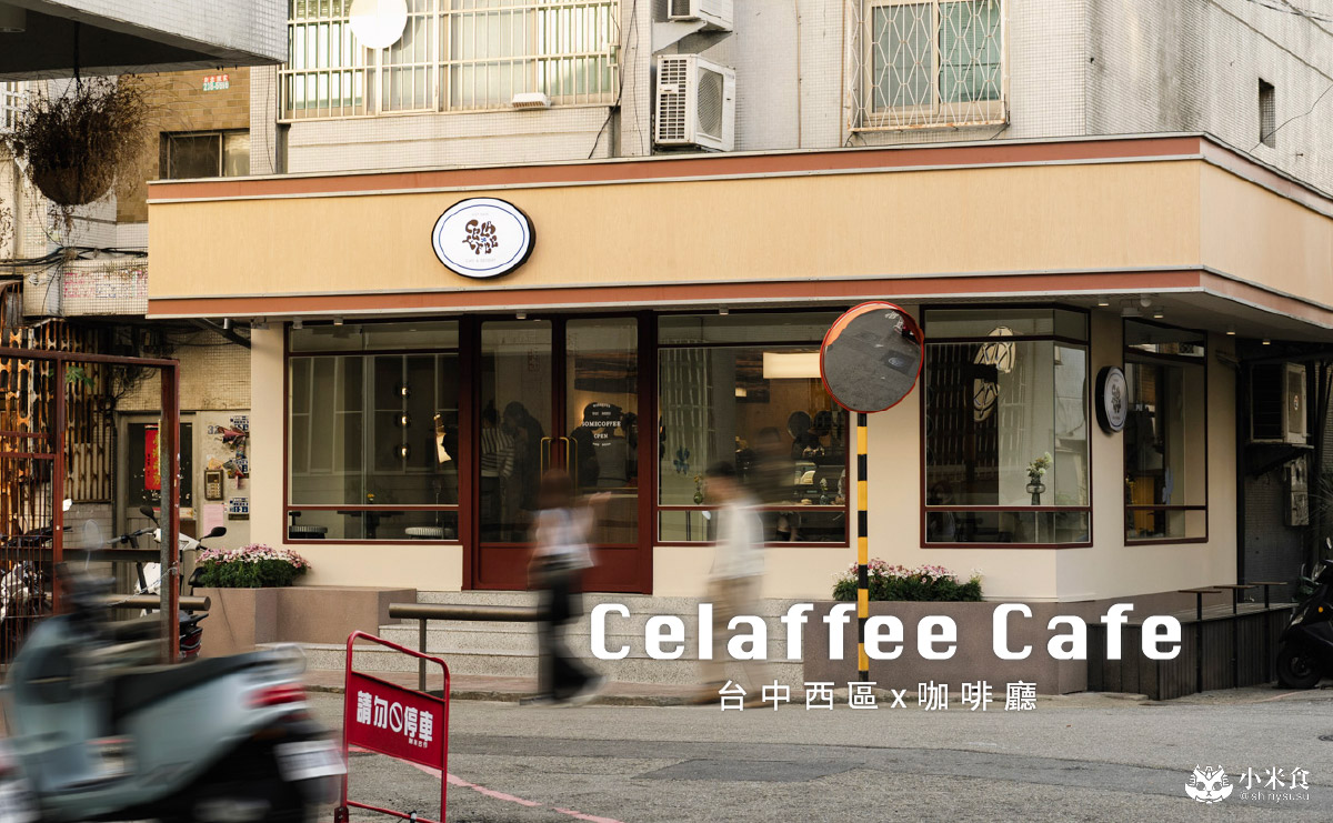 Celaffee Cafe|一秒重返摩登復古年代☕️!2026台中咖啡廳推薦,勤美誠品,向上市場美食,台中新開幕 - 第1張圖 Celaffee Cafe|一秒重返摩登復古年代☕️!2026台中咖啡廳推薦,勤美誠品,向上市場美食,台中新開幕