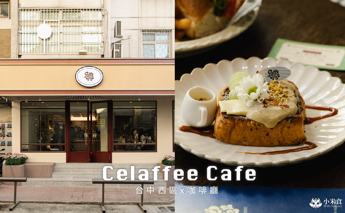 Celaffee Cafe|一秒重返摩登復古年代☕️!2026台中咖啡廳推薦,勤美誠品,向上市場美食,台中新開幕 - 第3張圖 Celaffee Cafe|一秒重返摩登復古年代☕️!2026台中咖啡廳推薦,勤美誠品,向上市場美食,台中新開幕