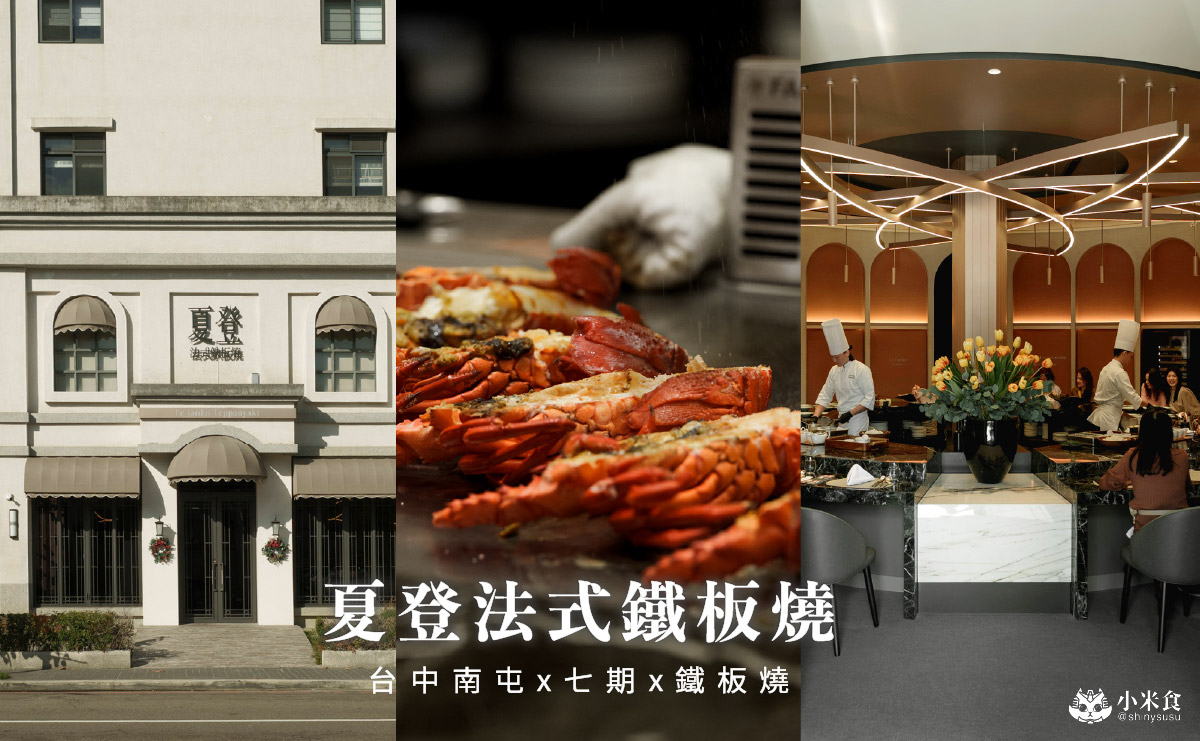 夏登法式鐵板燒 台中七期香草宅邸 無菜單料理 夏登法式鐵板燒|城市香草花園,1450+10% 起的11道無菜單料理,可升級龍蝦套餐,台中南屯鐵板燒推薦