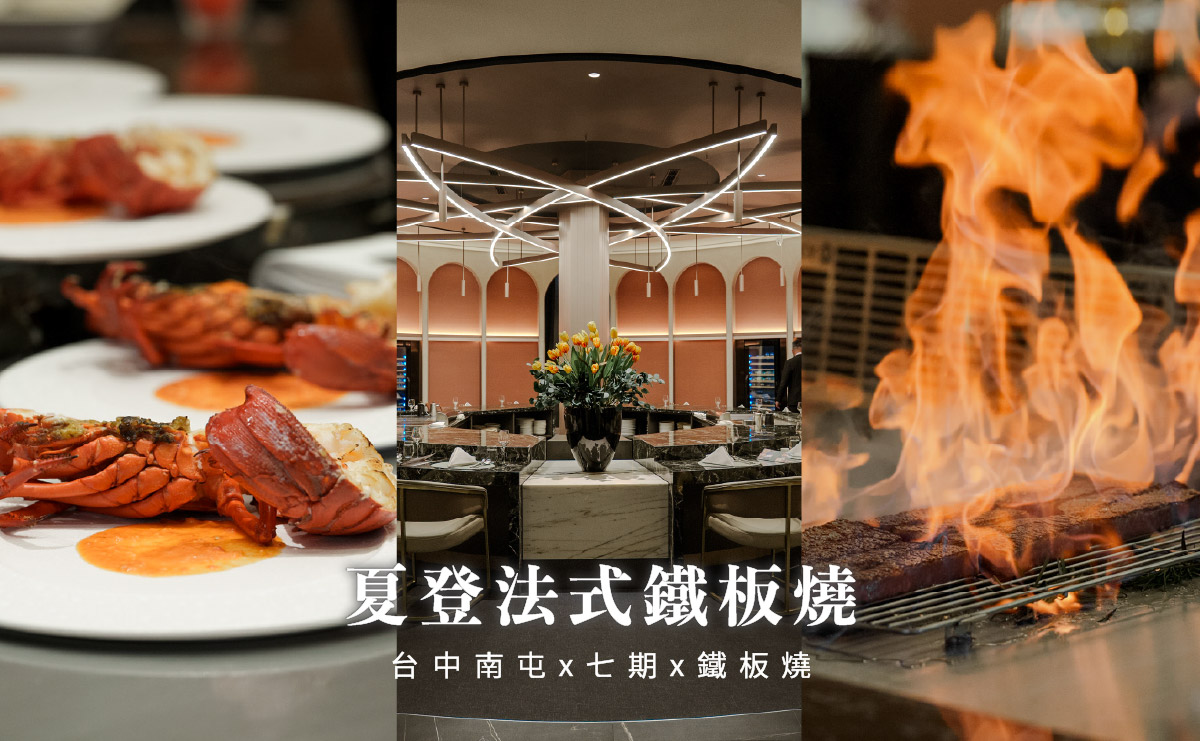 夏登法式鐵板燒 台中七期香草宅邸 無菜單料理 夏登法式鐵板燒|城市香草花園,1450+10% 起的11道無菜單料理,可升級龍蝦套餐,台中南屯鐵板燒推薦
