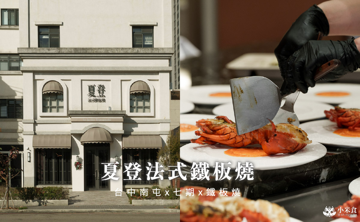 夏登法式鐵板燒|城市香草花園,1450+10% 起的11道無菜單料理,可升級龍蝦套餐,台中南屯鐵板燒推薦 - 第4張圖 夏登法式鐵板燒|城市香草花園,1450+10% 起的11道無菜單料理,可升級龍蝦套餐,台中南屯鐵板燒推薦