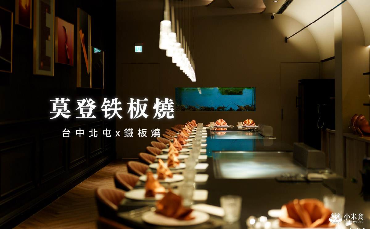 莫登铁板燒|10道料理2100元開箱,日本A5和牛、澳洲龍蝦和活鮑魚,2025台中鐵板燒推薦,北屯餐廳 - 第1張圖