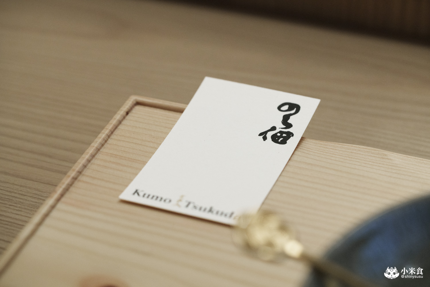 雲佃 kumo tsukuda|秋の味覺,10道日式美味,與秋刀魚爛漫有約,2025台中無菜單推薦 - 第25張圖