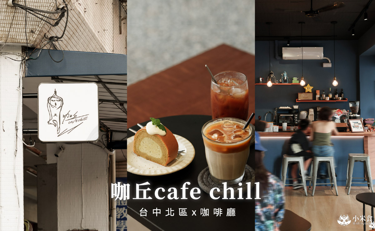 咖丘cafe chill|天氣真好,Blue去喝杯咖啡,2025台中咖啡廳推薦,北區新開幕 - 第4張圖