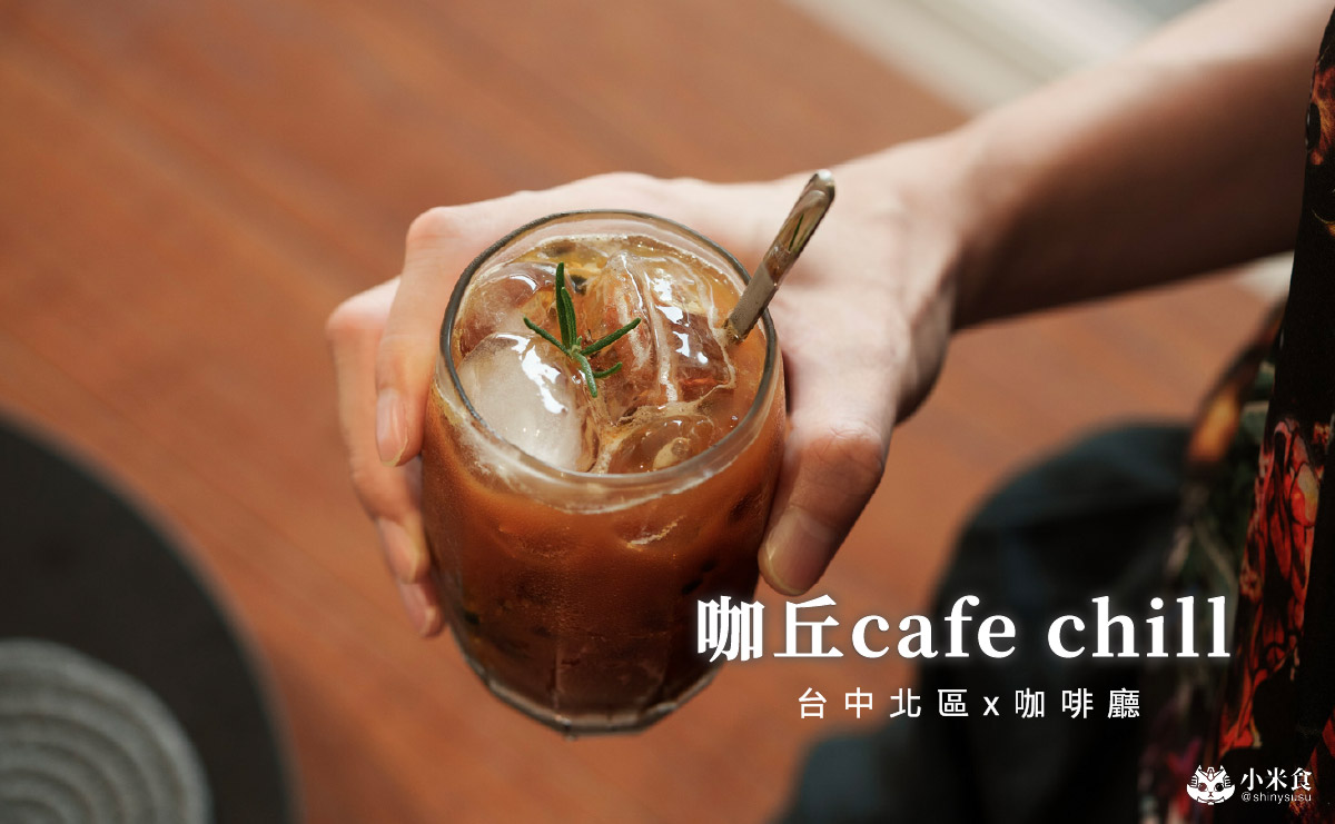 咖丘cafe chill|天氣真好,Blue去喝杯咖啡,2025台中咖啡廳推薦,北區新開幕 - 第1張圖