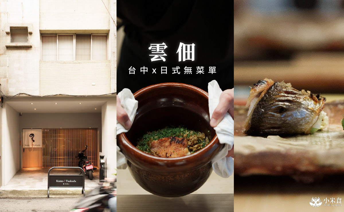 雲佃 kumo tsukuda|秋の味覺,10道日式美味,與秋刀魚爛漫有約,2025台中無菜單推薦 - 第4張圖