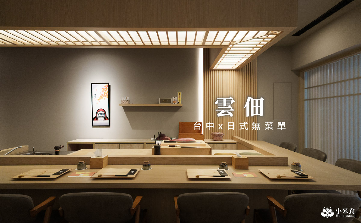 雲佃 kumo tsukuda|秋の味覺,10道日式美味,與秋刀魚爛漫有約,2025台中無菜單推薦 - 第1張圖
