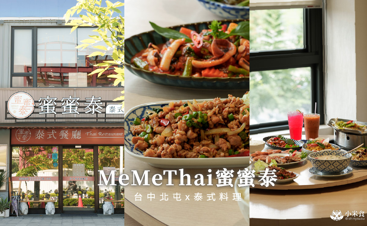 MeMeThai蜜蜜泰泰式餐廳|泰泰們好料上桌摟,北屯家庭聚餐,2025台中泰式餐廳推薦 - 第4張圖