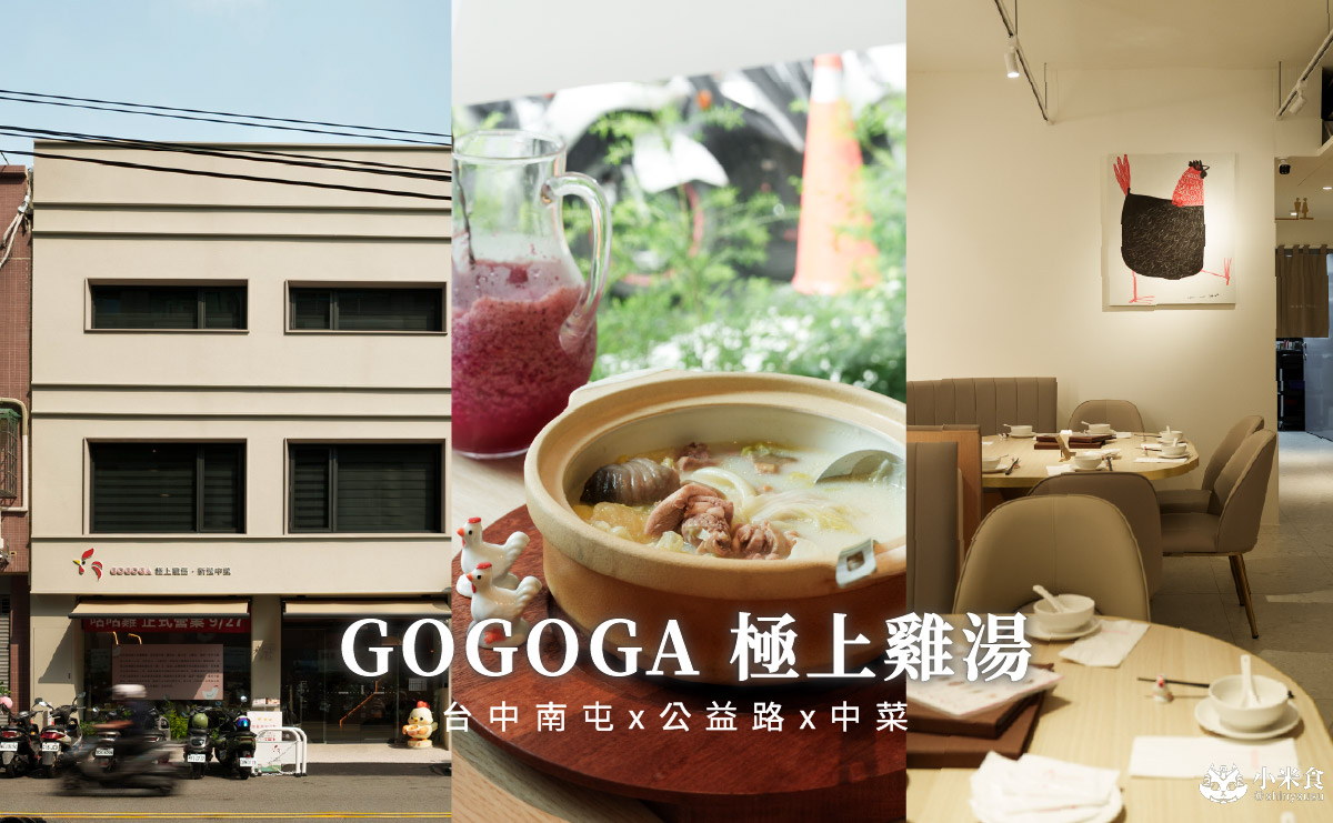 GOGOGA 極上雞湯 新派中菜|好喝雞湯主帥,紅燒肉火力支援,2025台中公益路餐廳推薦,南屯聚餐美食 - 第4張圖