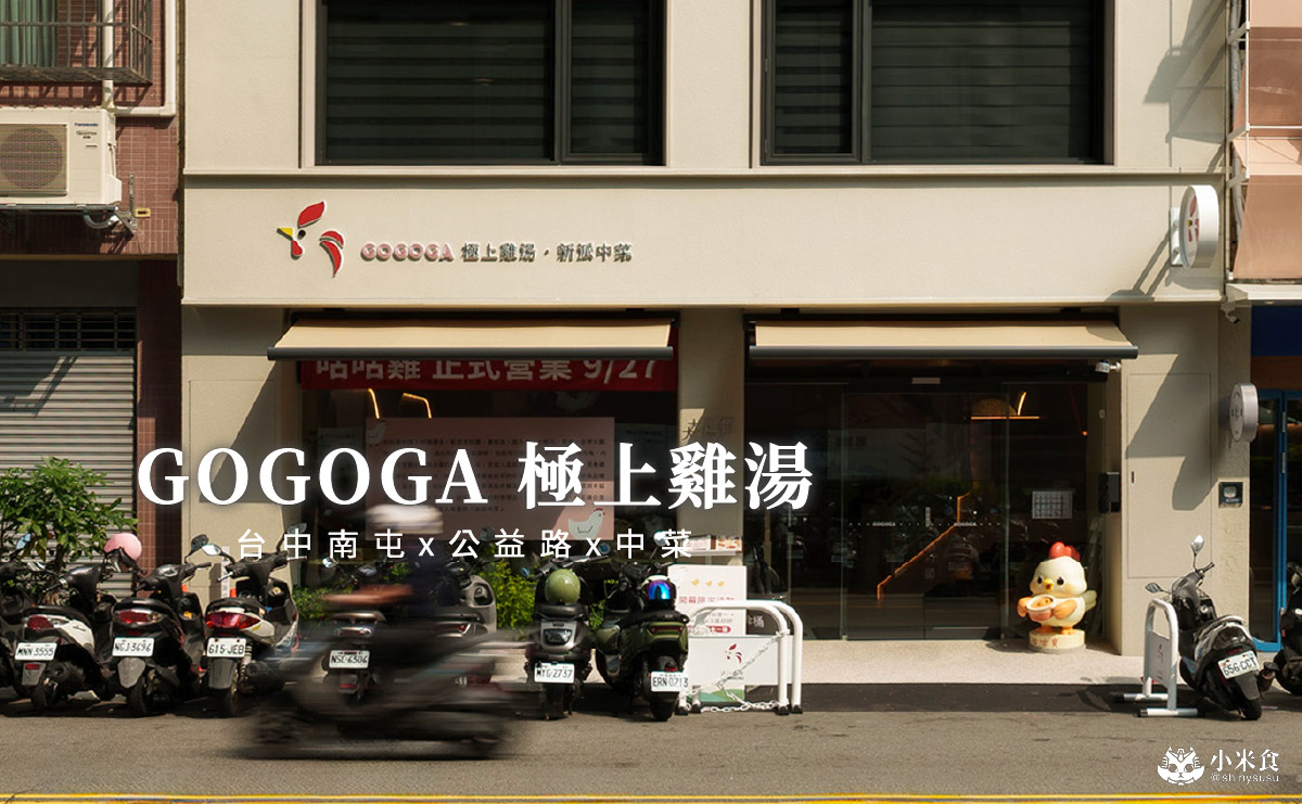 GOGOGA 極上雞湯 新派中菜|好喝雞湯主帥,紅燒肉火力支援,2025台中公益路餐廳推薦,南屯聚餐美食 - 第1張圖
