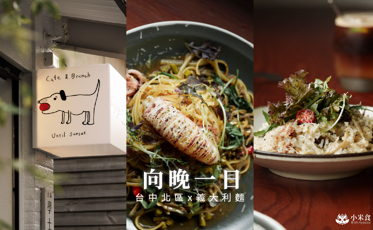 向晚一日|促咪台義之旅,內有元氣汪汪小短腿,台中義大利麵推薦,新開幕北區餐廳,永興街美食 - 第4張圖