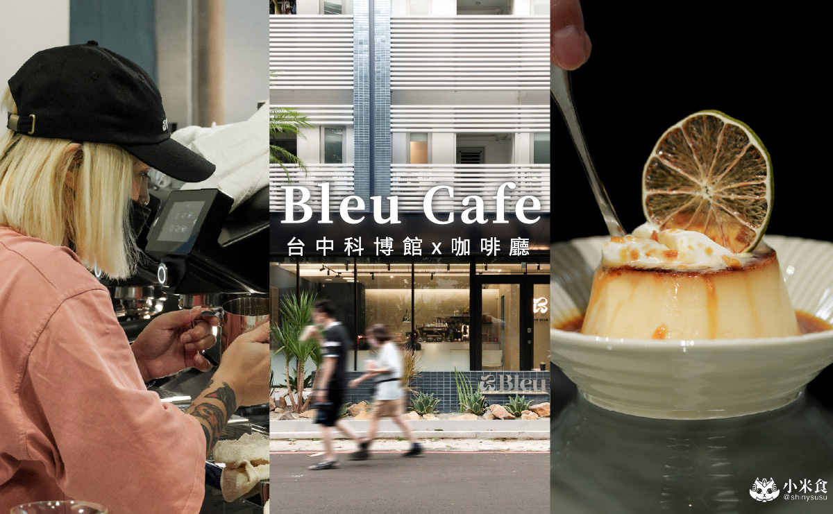 Bleu Cafe|城市裡的忘憂藍綠洲,2025台中咖啡廳推薦|西區新開幕,科博館周邊美食 - 第1張圖
