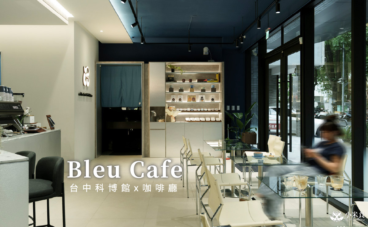 Bleu Cafe|城市裡的忘憂藍綠洲,2025台中咖啡廳推薦|西區新開幕,科博館周邊美食 - 第4張圖
