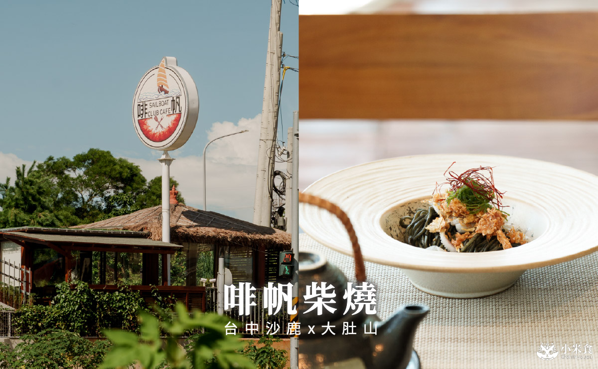啡帆柴燒景觀餐廳 Sailboat Club Cafe|船型玻璃屋裡,探索日法美味,2025沙鹿美食推薦,台中海線景點餐廳 - 第3張圖