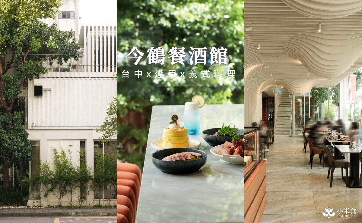 Jin Her今鶴義式餐酒館逢甲店|在得獎建築裡,享受森林系美味,2025台中義大利麵推薦,逢甲聚餐餐廳 - 第4張圖