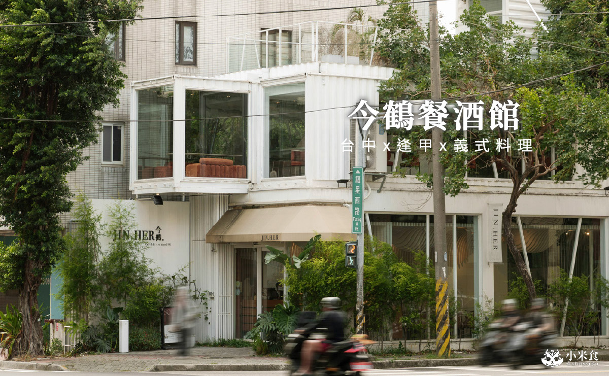 Jin Her今鶴義式餐酒館逢甲店|在得獎建築裡,享受森林系美味,2025台中義大利麵推薦,逢甲聚餐餐廳 - 第1張圖