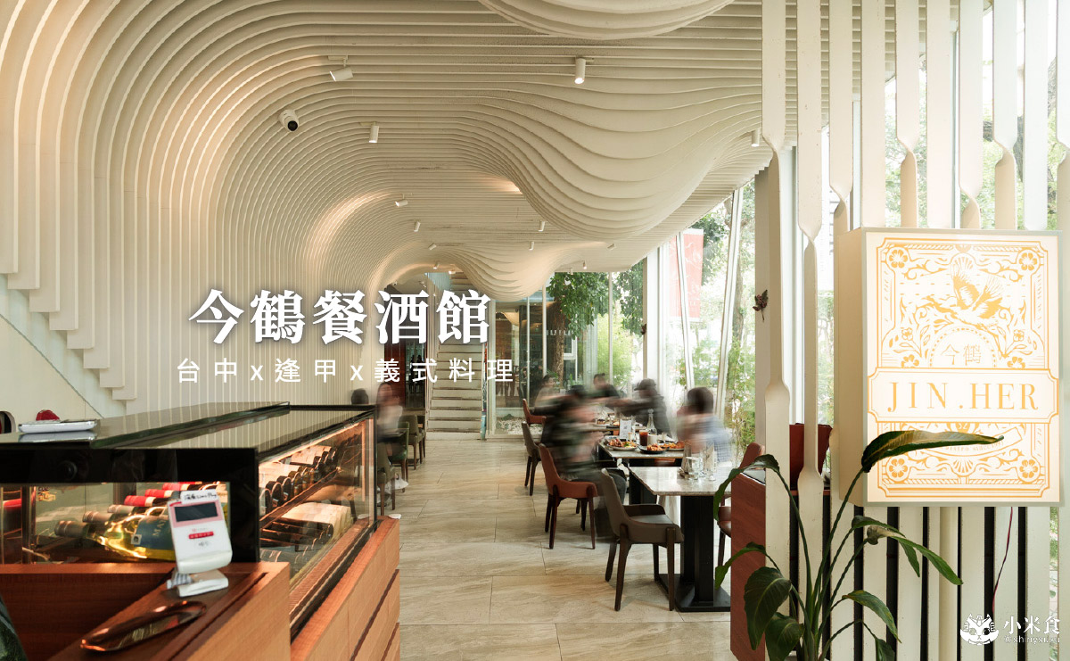 Jin Her今鶴義式餐酒館逢甲店|在得獎建築裡,享受森林系美味,2025台中義大利麵推薦,逢甲聚餐餐廳 - 第5張圖
