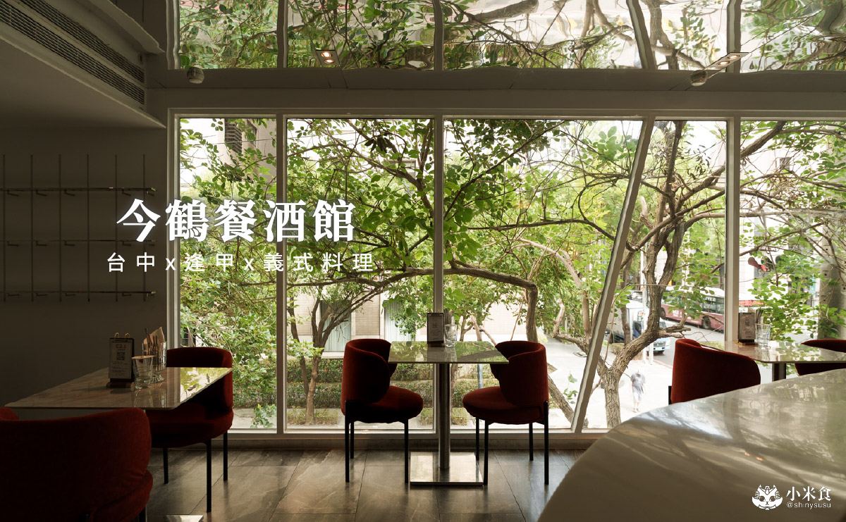 Jin Her今鶴義式餐酒館逢甲店|在得獎建築裡,享受森林系美味,2025台中義大利麵推薦,逢甲聚餐餐廳 - 第2張圖