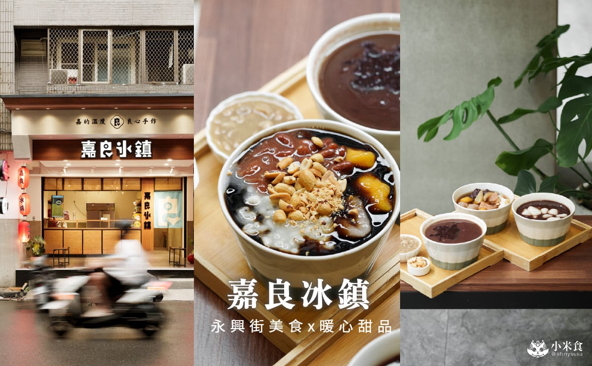 嘉良冰鎮-梅亭參店｜老店冬日獻暖，燒仙草、熱豆花，暖呼呼的甜心應援，永興街美食推薦，台中北區小吃– 小米食
