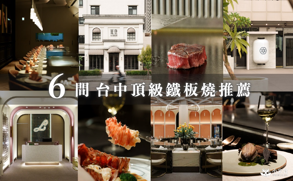 6間台中高級鐵板燒推薦,台中必訪無菜單鐵板燒,好評慶生約會餐廳 - 第1張圖 6間台中高級鐵板燒推薦,台中必訪無菜單鐵板燒,好評慶生約會餐廳