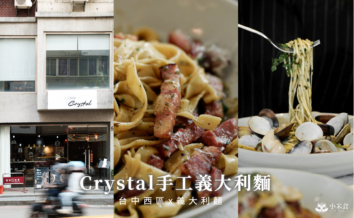Crystal手工義大利麵|在嘴裡登陸義大利,2025台中義大利麵推薦,西區義式料理 - 第4張圖