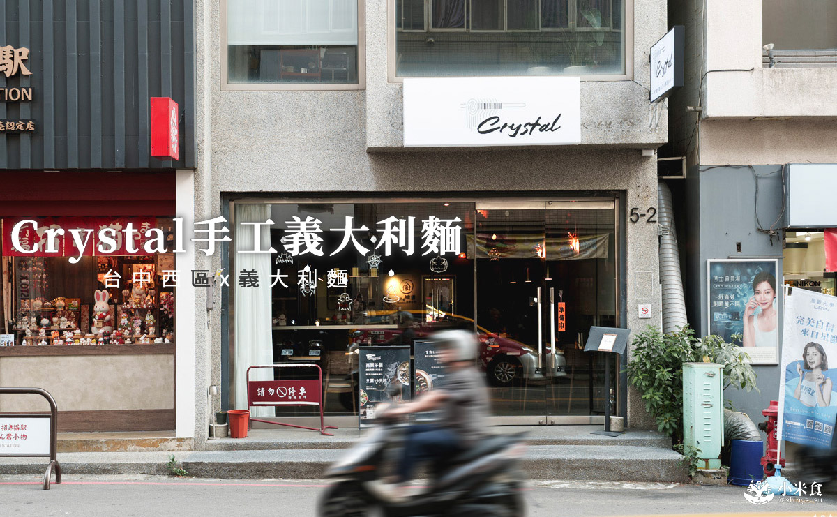 Crystal手工義大利麵|在嘴裡登陸義大利,2025台中義大利麵推薦,西區義式料理 - 第1張圖