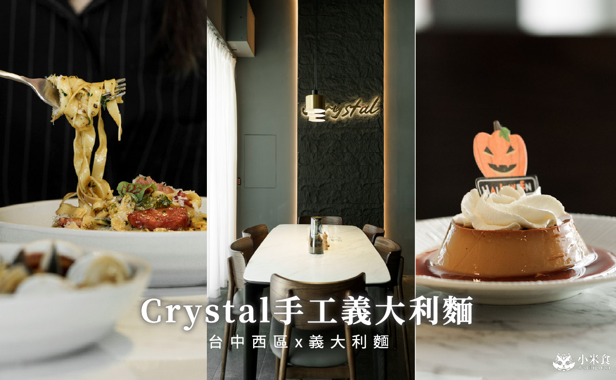 Crystal手工義大利麵|在嘴裡登陸義大利,2025台中義大利麵推薦,西區義式料理 - 第3張圖